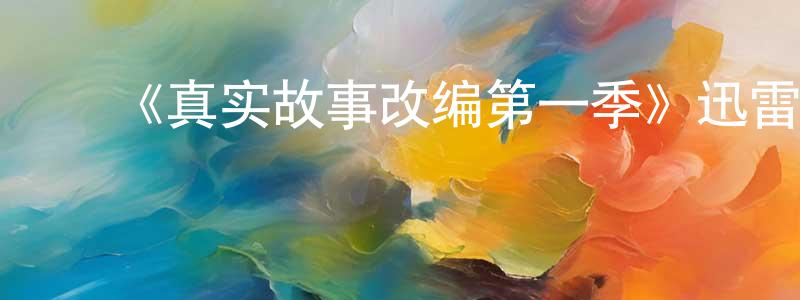 陈志义的动漫综艺大全,《真实故事改编第一季》迅雷下载/在线观看-都市情感-美剧天堂